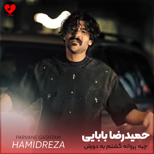 دانلود آهنگ چیه پروانه گشتم به دورش از حمیدرضا بابایی